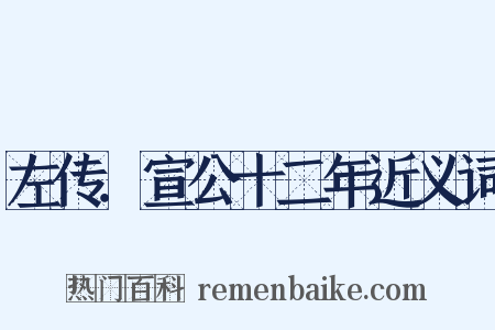 左传．宣公十二年近义词是什么意思的图片